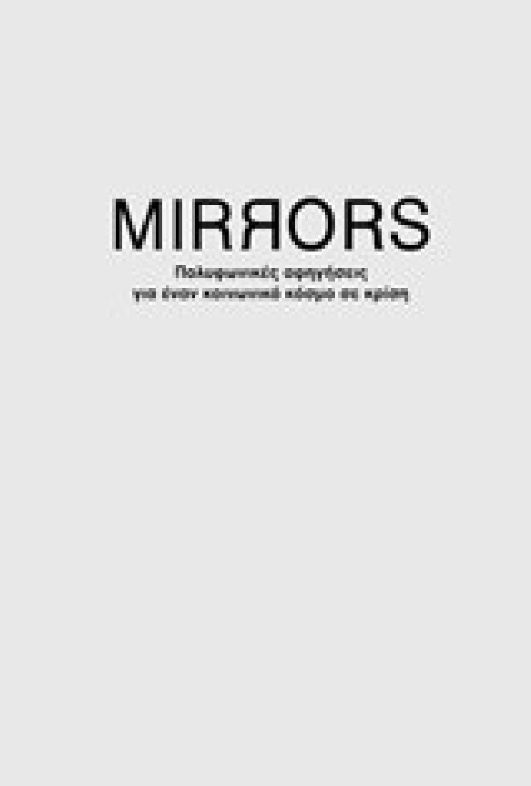 Mirrors: Πολυφωνικές αφηγήσεις για έναν κόσμο σε κρίση