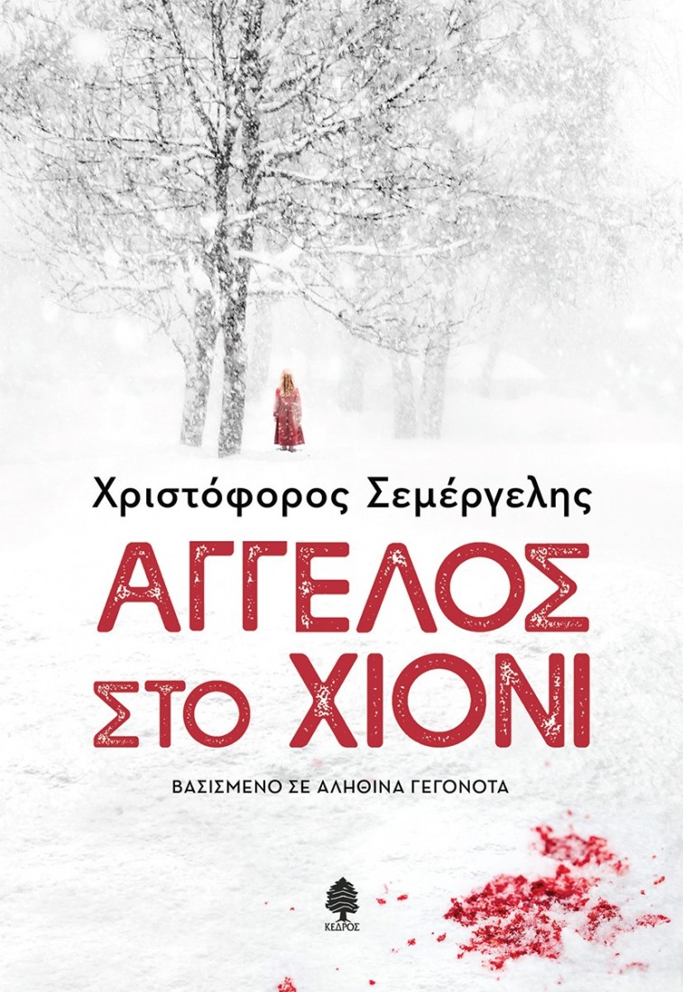 Άγγελος στο χιόνι