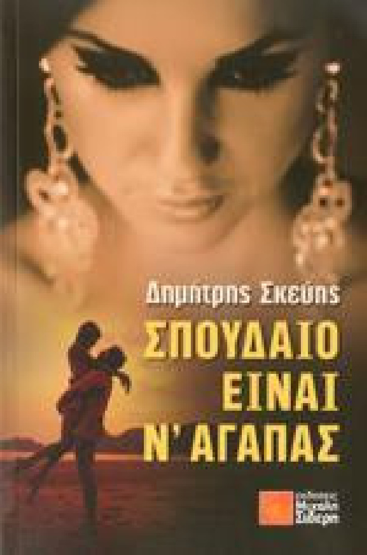 ΣΠΟΥΔΑΙΟ ΕΙΝΑΙ Ν΄ΑΓΑΠΑΣ