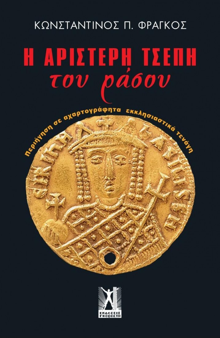 Η αριστερή τσέπη του ράσου