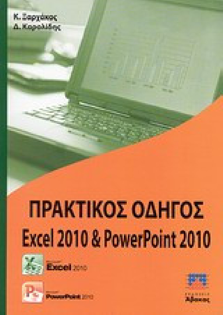 Πρακτικός οδηγός Excel 2010 και PowerPoint 2010