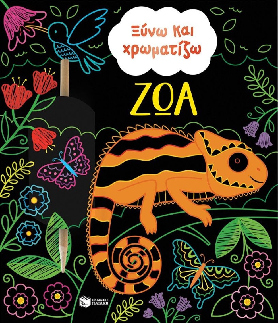 Ξύνω και χρωματίζω - Ζώα