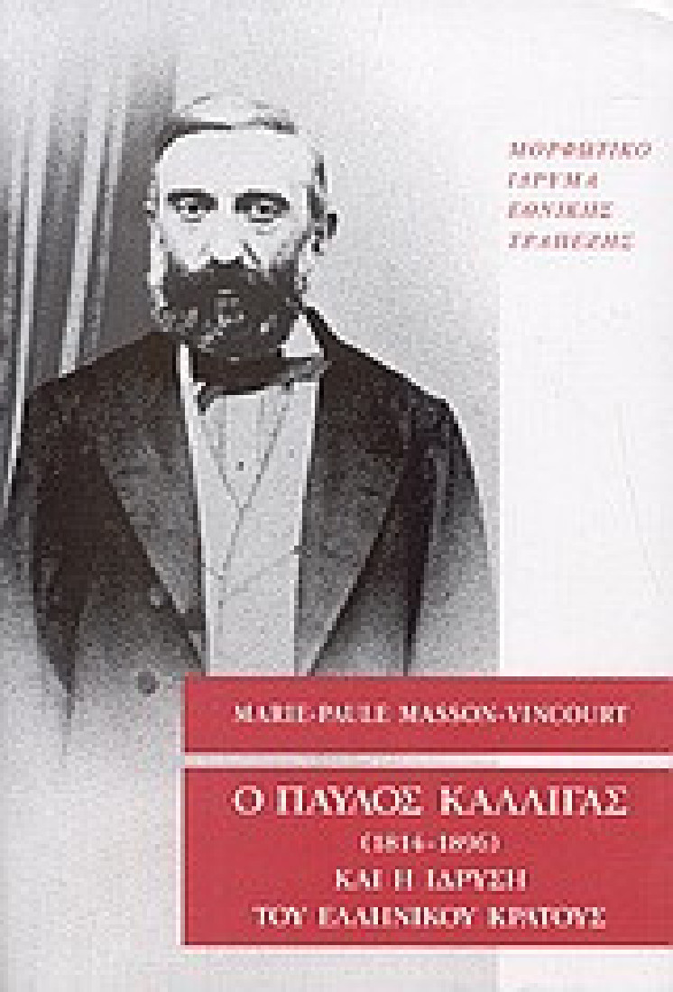 Ο Παύλος Καλλιγάς (1814-1896) και η ίδρυση του ελληνικού κράτους