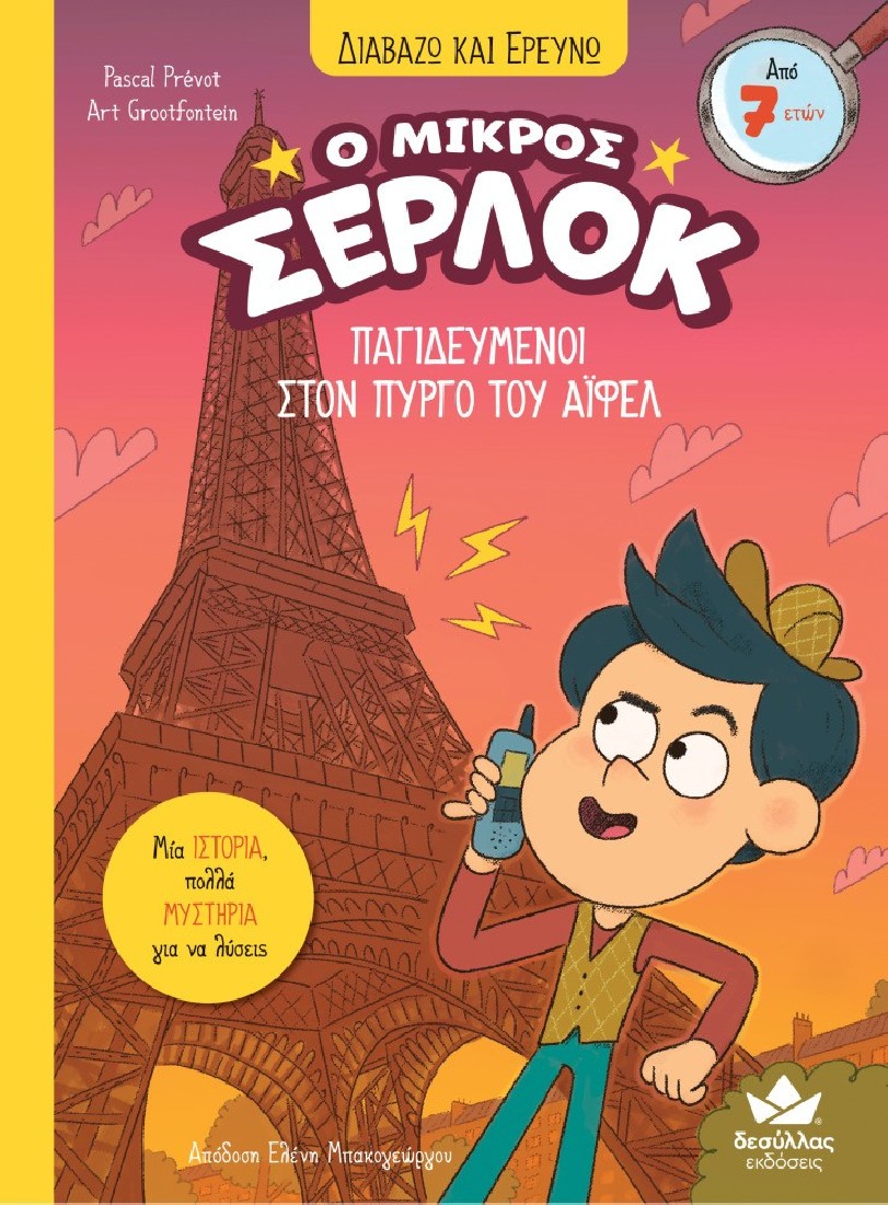 Ο μικρός Σέρλοκ 13: Παγιδευμένοι στον Πύργο του Άιφελ