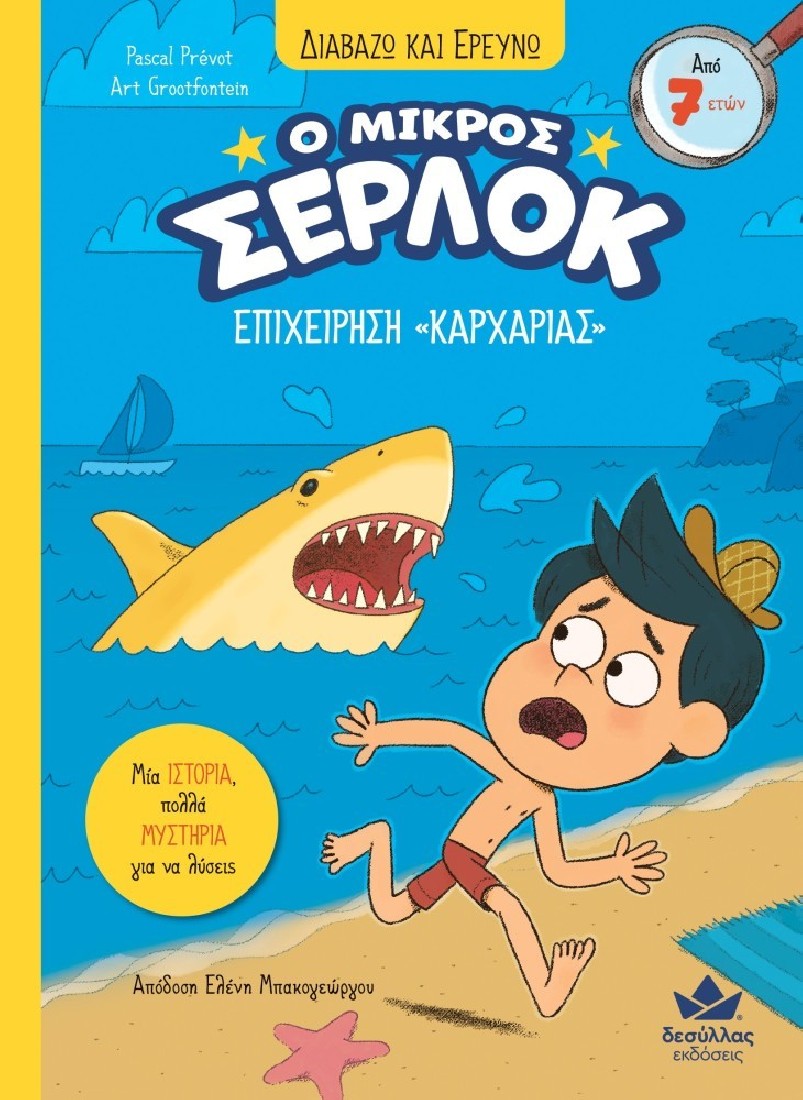 Ο μικρός Σέρλοκ 12: Επιχείρηση «Καρχαρίας»