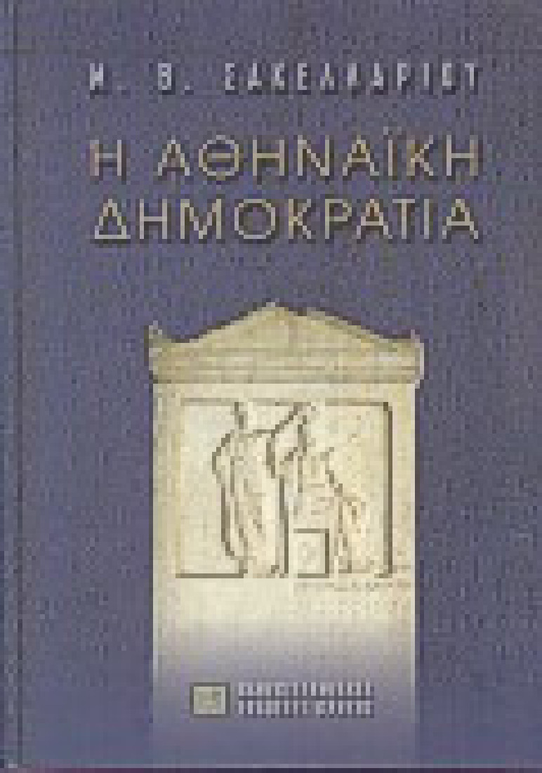 Η αθηναϊκή δημοκρατία