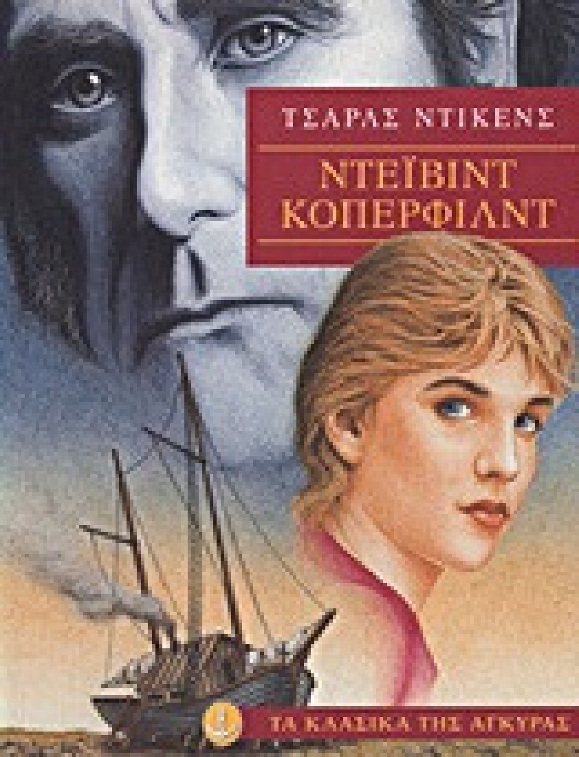 Τα κλασικά της Άγκυρας: Ντέιβιντ Κόπερφιλντ