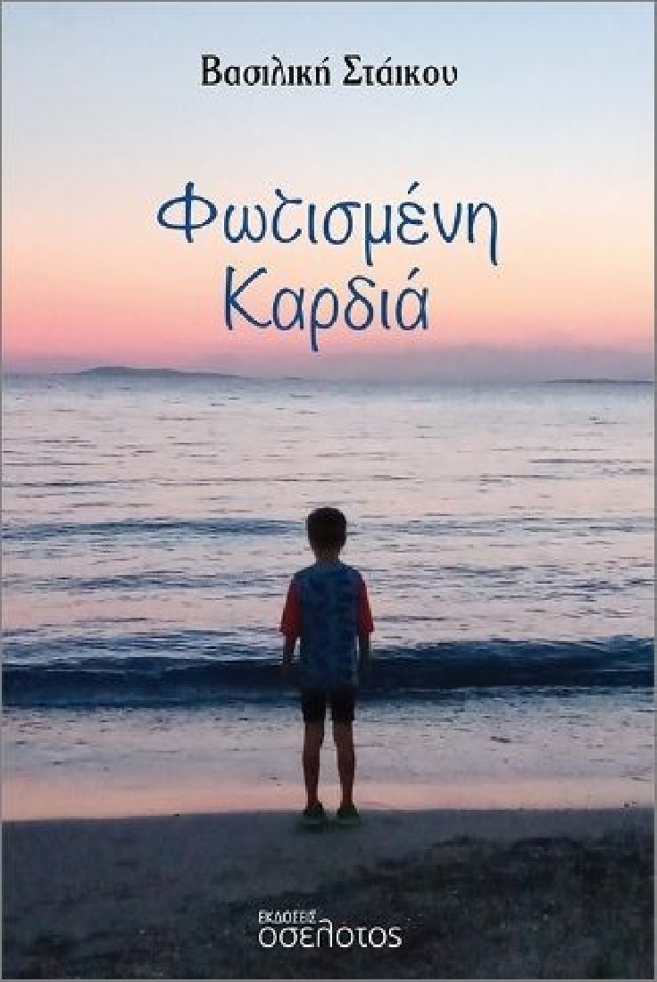 Φωτισμένη καρδιά