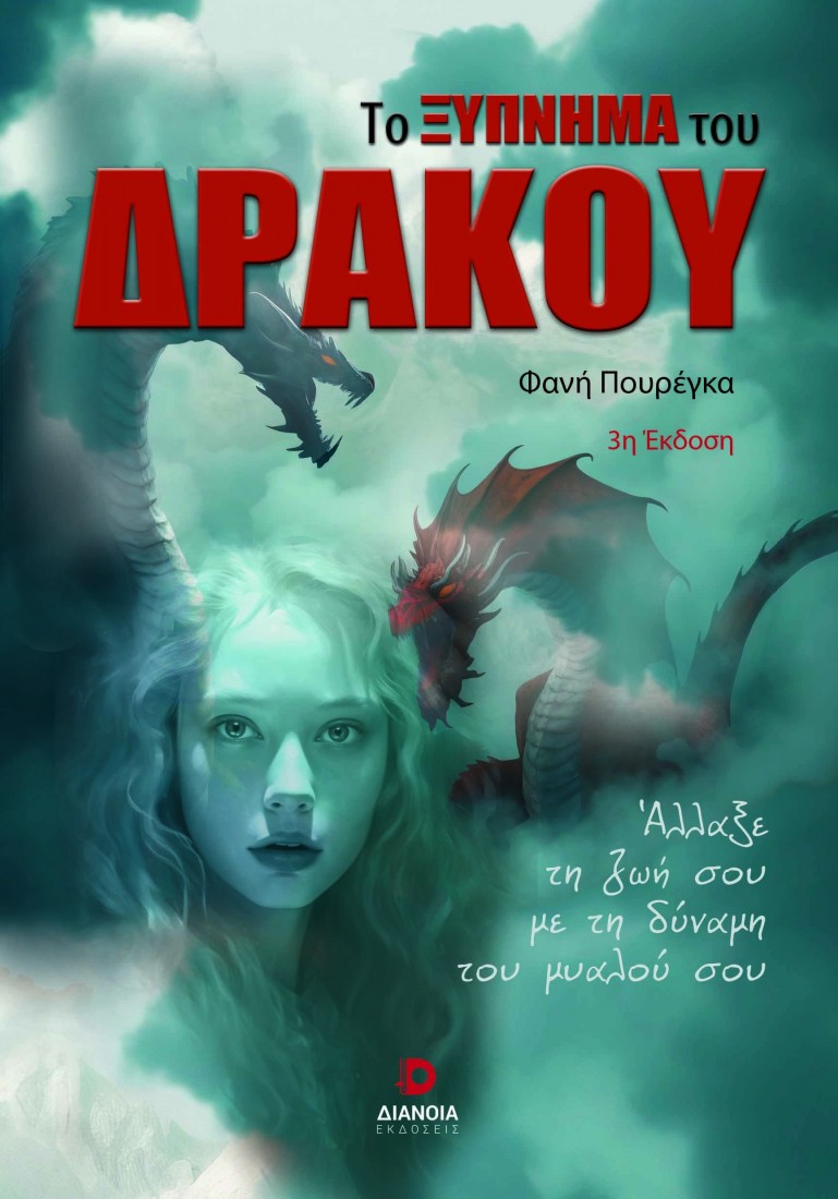 Το ξύπνημα του Δράκου