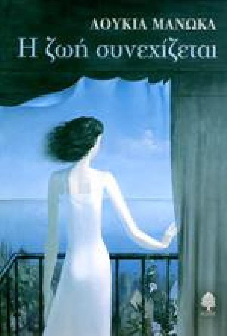 Η ζωή συνεχίζεται