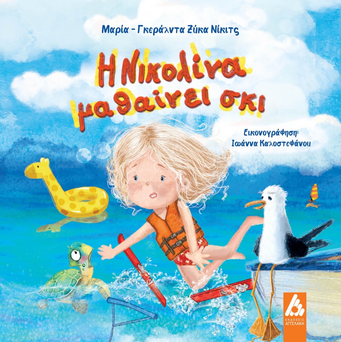 Η Νικολίνα μαθαίνει σκι