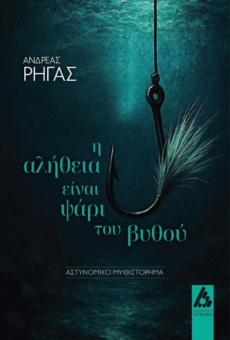 Η αλήθεια είναι το ψάρι του βυθού