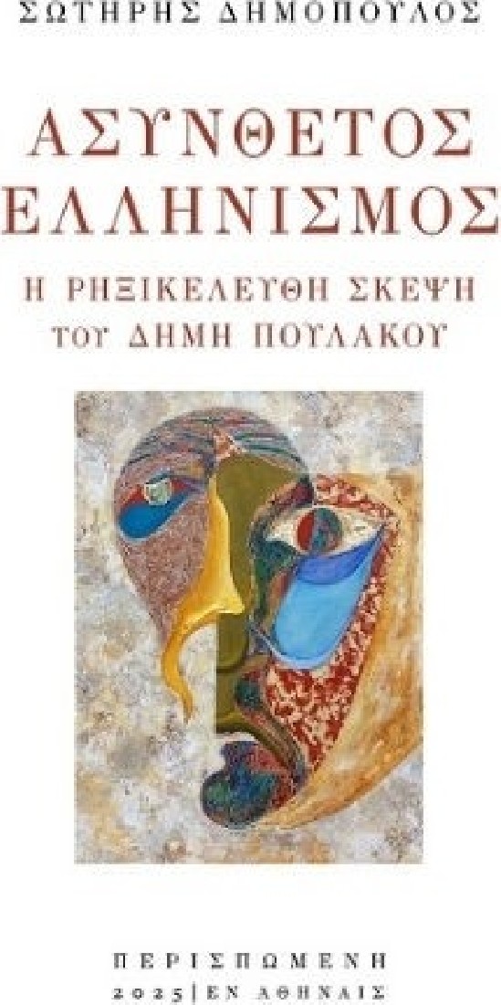 Ασύνθετος Ελληνισμός