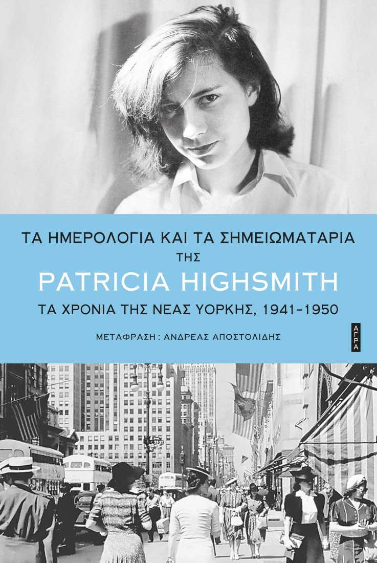 Τα ημερολόγια και τα σημειωματάρια της Patricia Highsmith