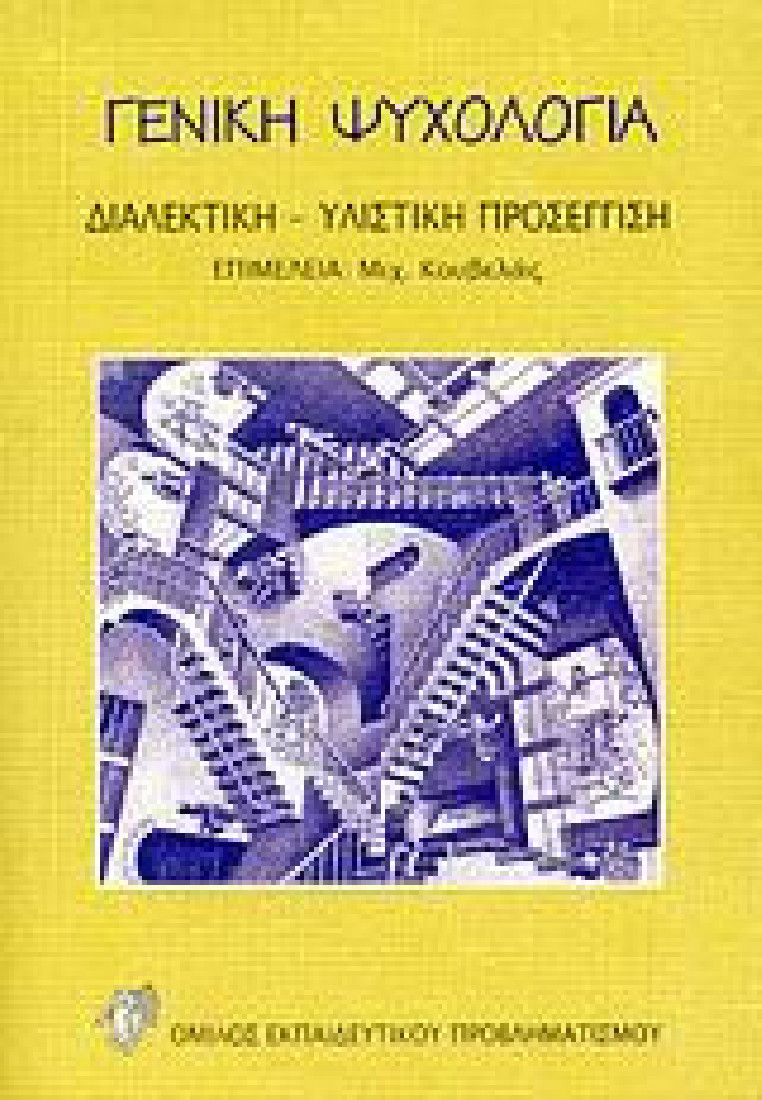 Γενική ψυχολογία