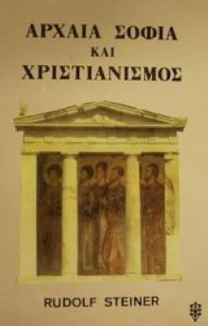 Αρχαία σοφία και χριστιανισμός