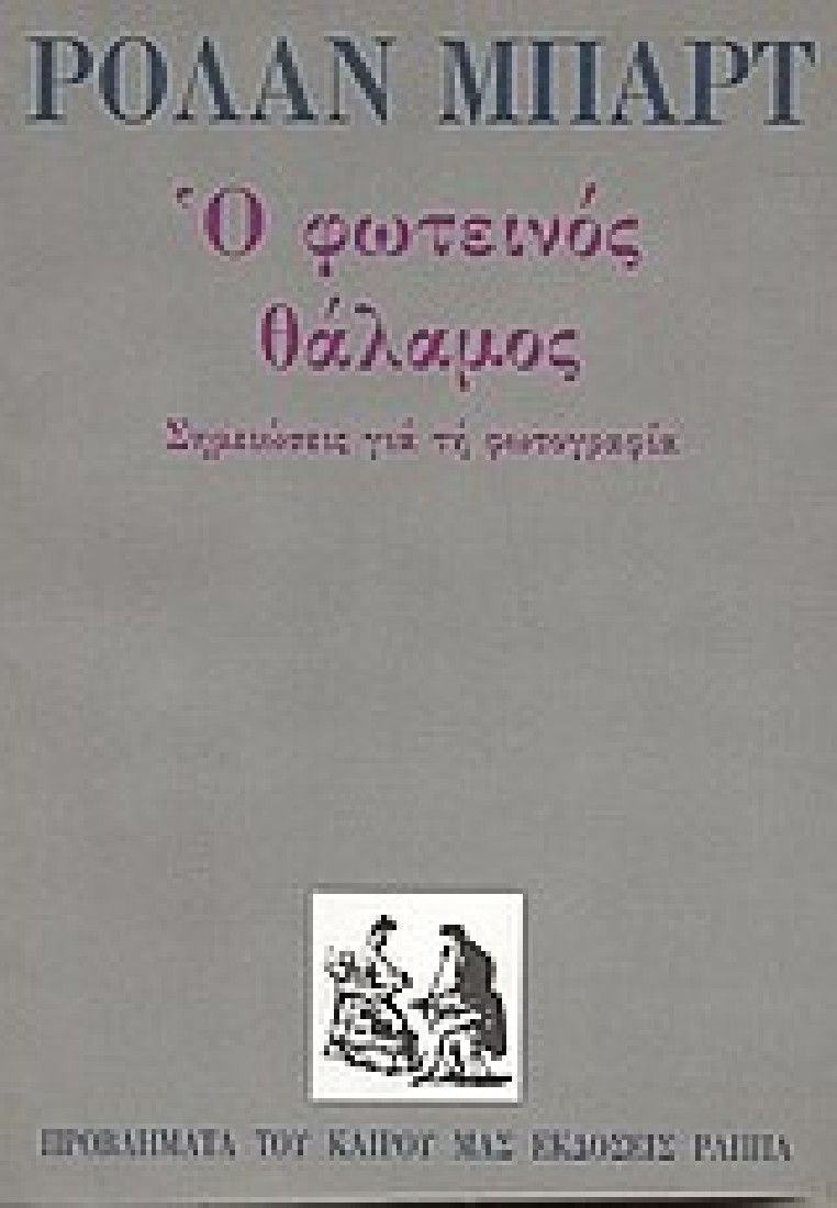 Ο φωτεινός θάλαμος (Barthes Roland)