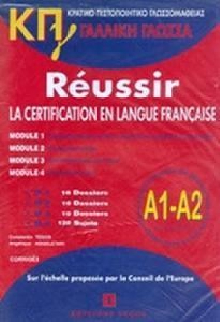 ΚΡΑΤΙΚΟ ΠΙΣΤΟΠΟΙΗΤΙΚΟ ΓΛΩΣΣΟΜΑΘΕΙΑΣ A1 & A2 CORRIGES (+CD)