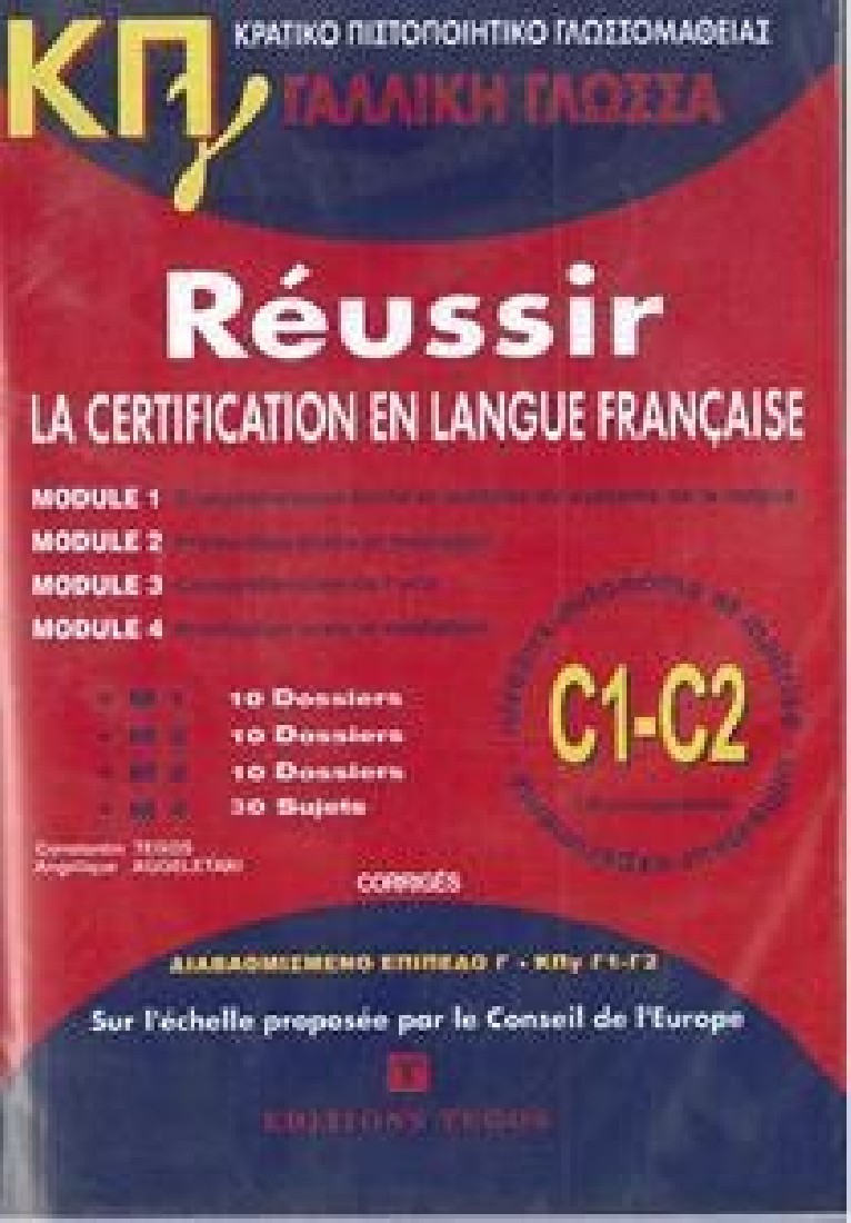 ΚΡΑΤΙΚΟ ΠΙΣΤΟΠΟΙΗΤΙΚΟ ΓΛΩΣΣΟΜΑΘΕΙΑΣ C1 & C2 CORRIGES (+CD)