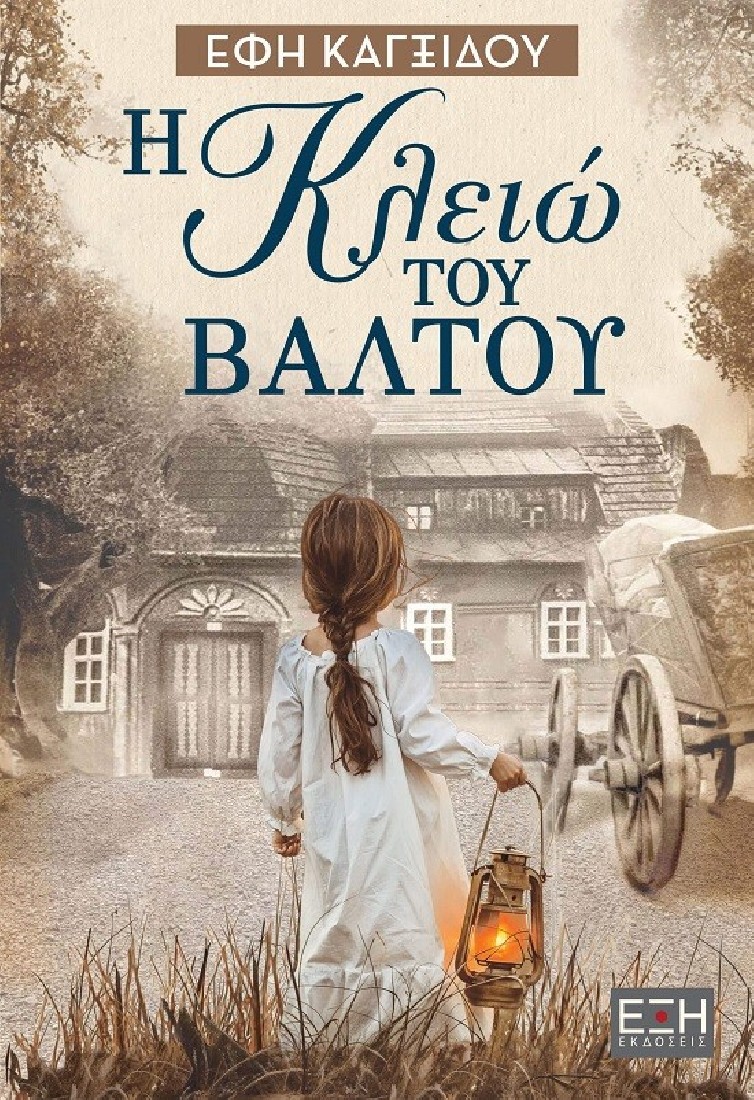 Η Κλειώ του βάλτου