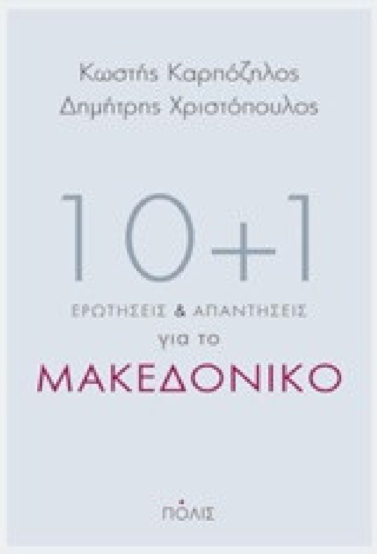 10+1 ερωτήσεις και απαντήσεις για το Μακεδονικό