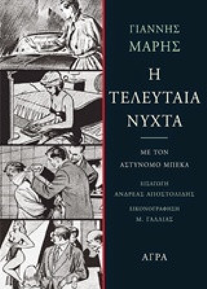 Η τελευταία νύχτα