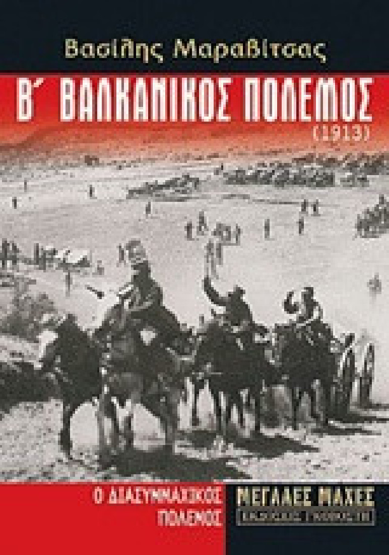 Β βαλκανικός πόλεμος (1913)