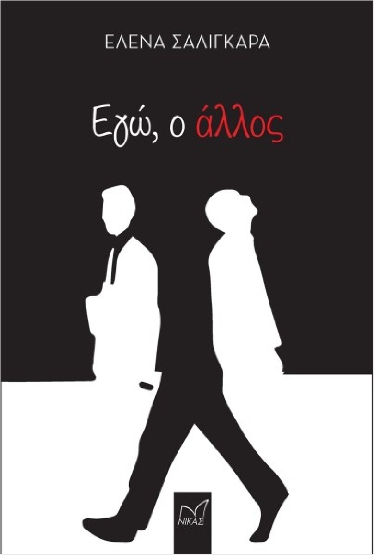 ΕΓΩ Ο ΑΛΛΟΣ