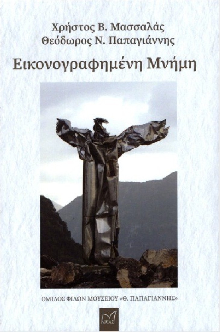 ΕΙΚΟΝΟΓΡΑΦΗΜΕΝΗ ΜΝΗΜΗ