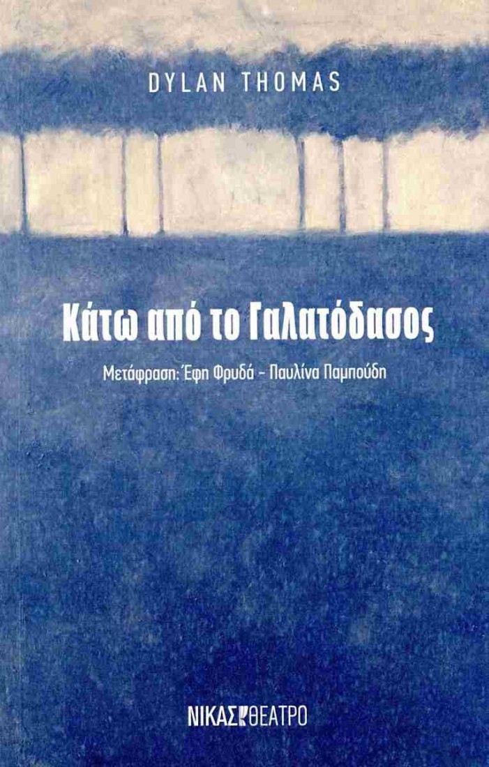 Κάτω από το γαλατόδασος