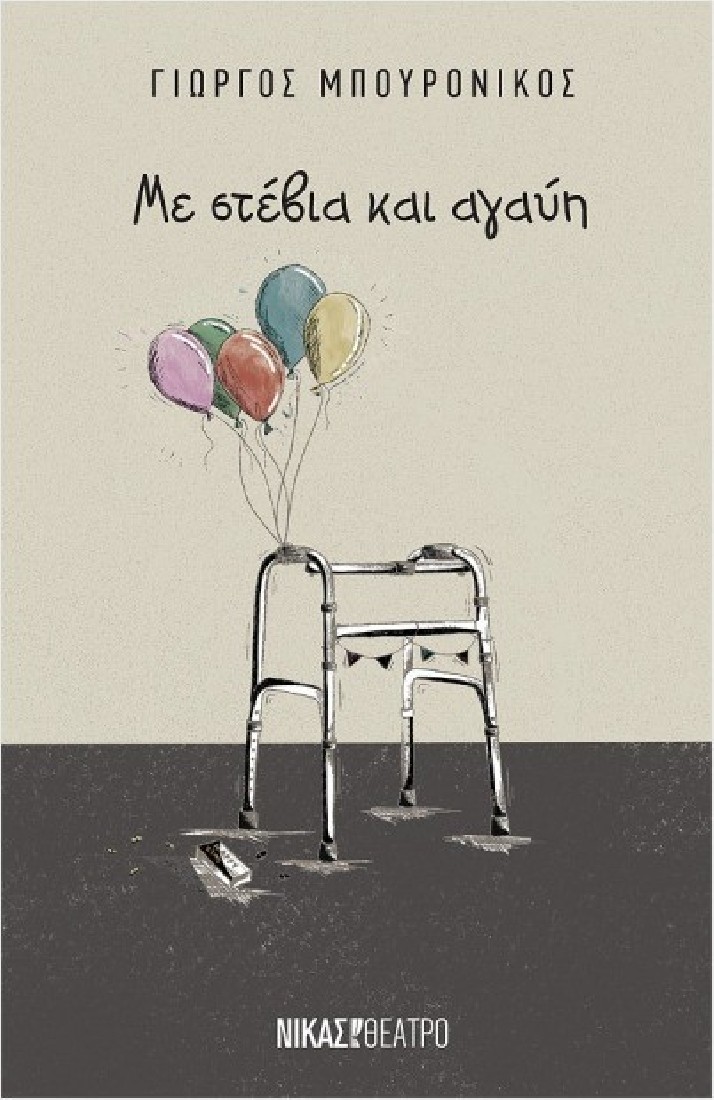 ΜΕ ΣΤΕΒΙΑ ΚΑΙ ΑΓΑΥΗ