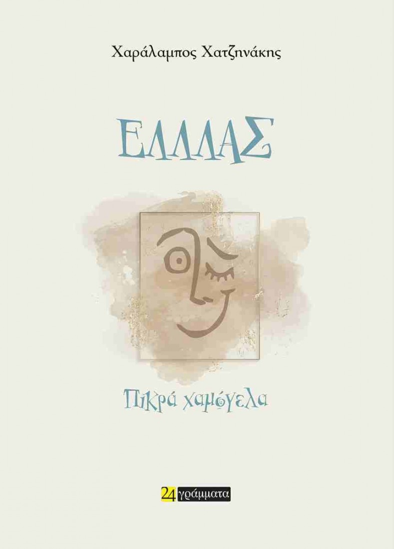 Ελλλάς - Πικρά χαμόγελα