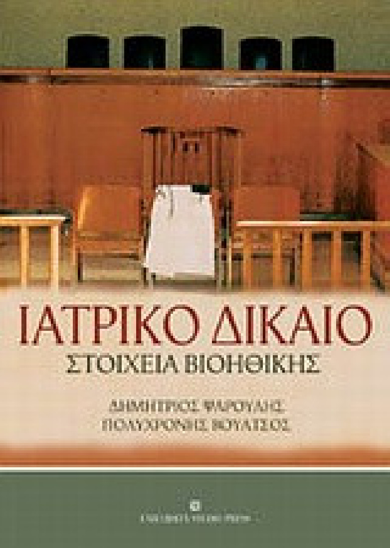 Ιατρικό δίκαιο