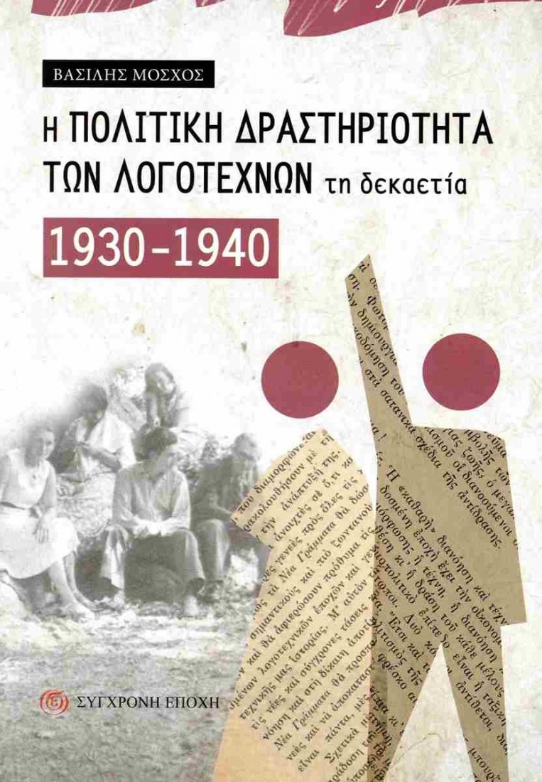 Η πολιτική δραστηριότητα των λογοτεχνών τη δεκαετία 1930-1940