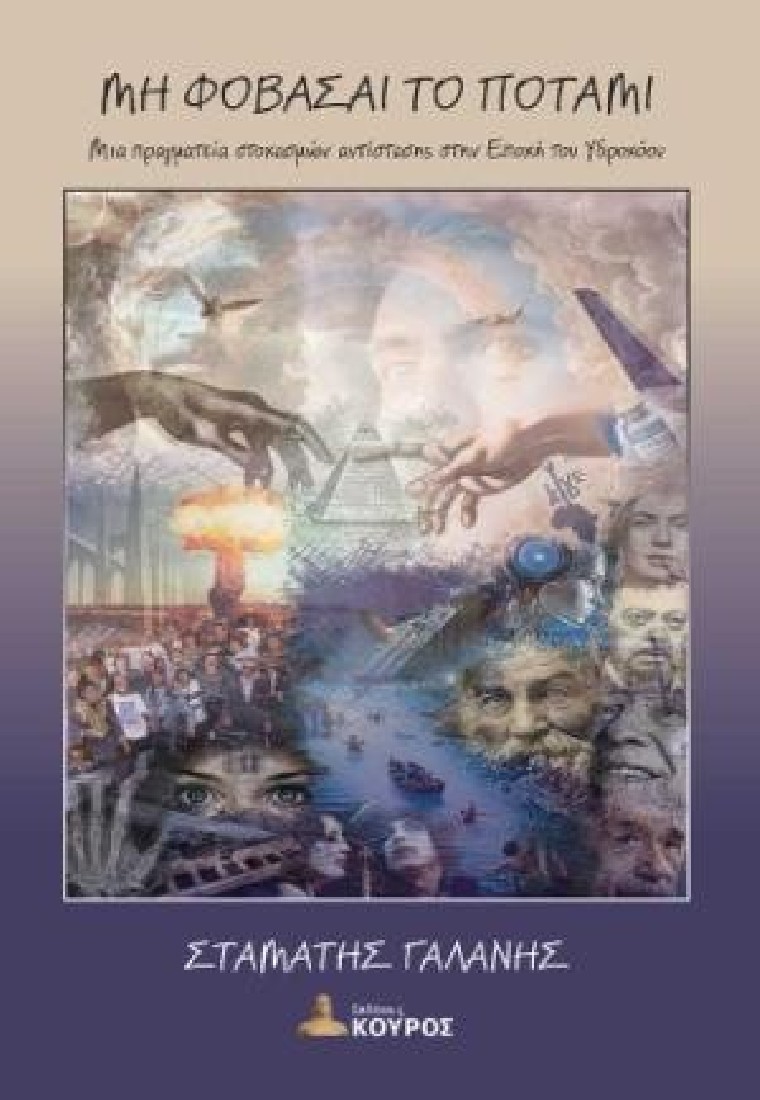 Μη φοβάσαι το ποτάμι