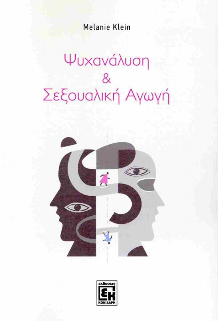 Ψυχανάλυση και σεξουαλική αγωγή