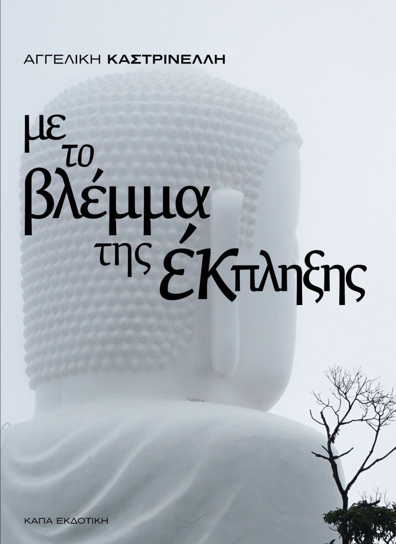 Με το βλέμμα της έκπληξης