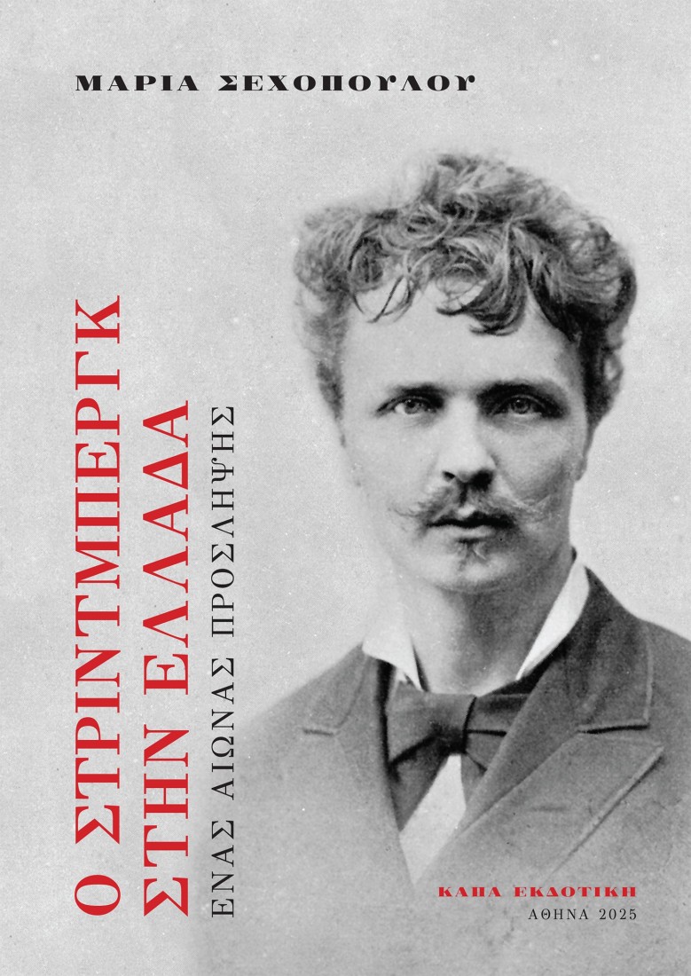 Ο Στρίντμπεργκ στην Ελλάδα