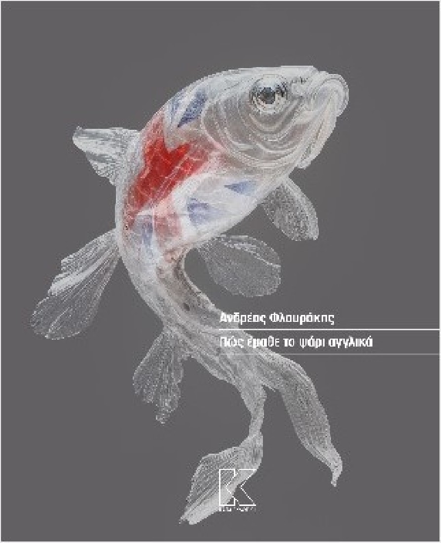 Πώς έμαθε το ψάρι αγγλικά