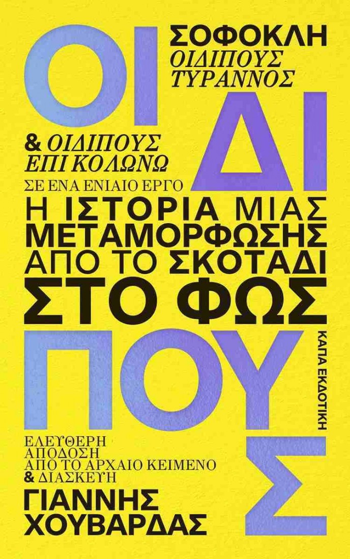 Οιδίπους. Η ιστορία μιας μεταμόρφωσης: Από το σκοτάδι στο φως