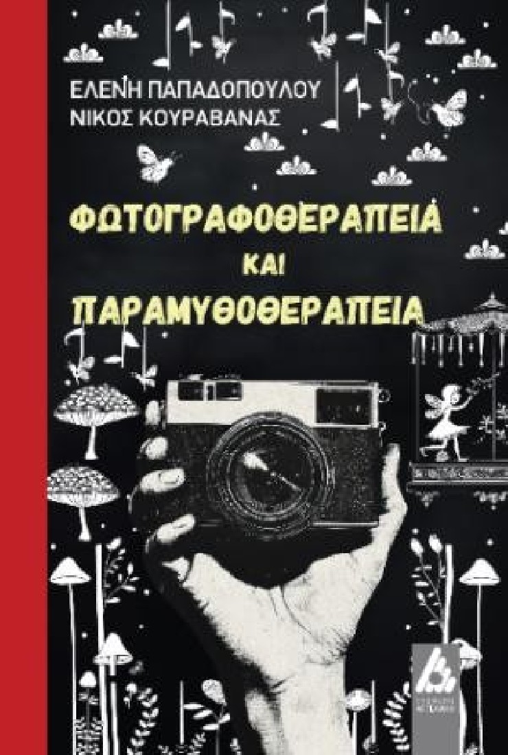 Φωτογραφοθεραπεία και παραμυθοθεραπεία