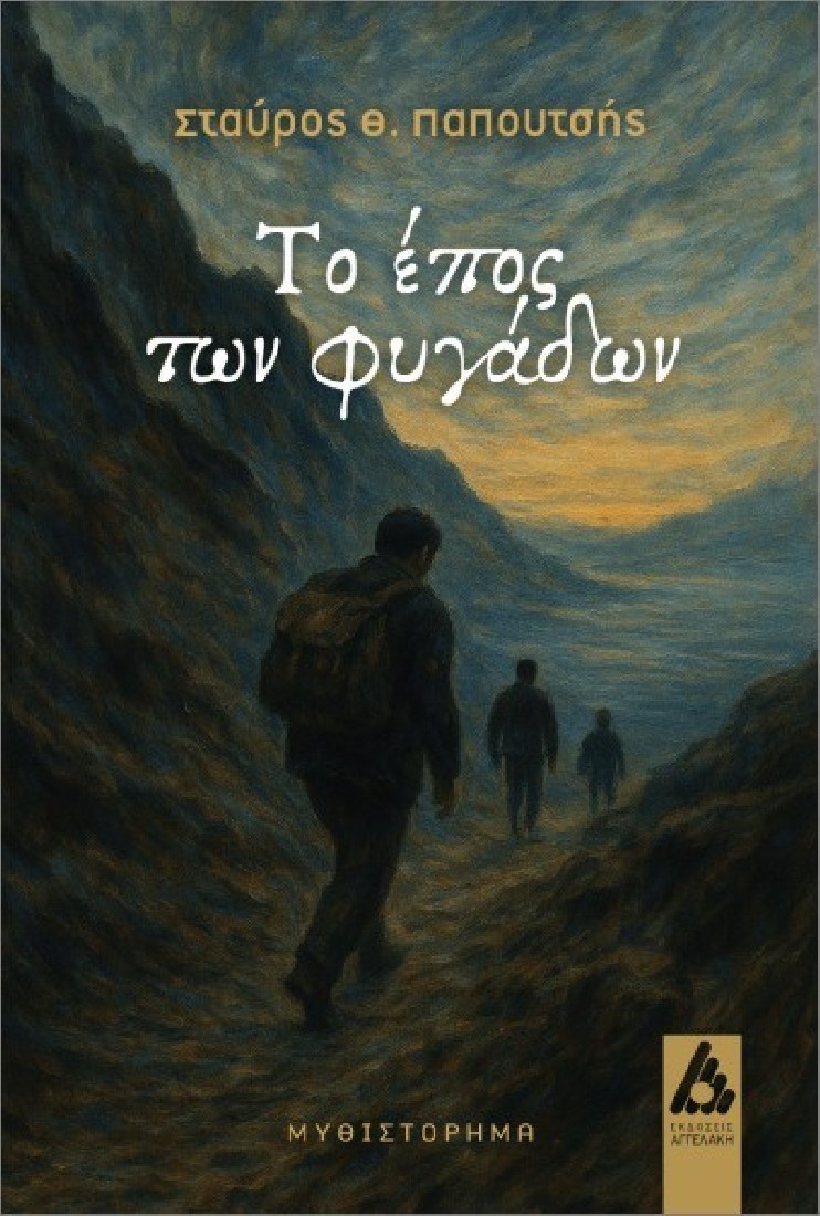 Το έπος των φυγάδων