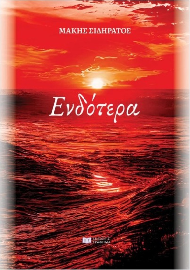 Ενδότερα