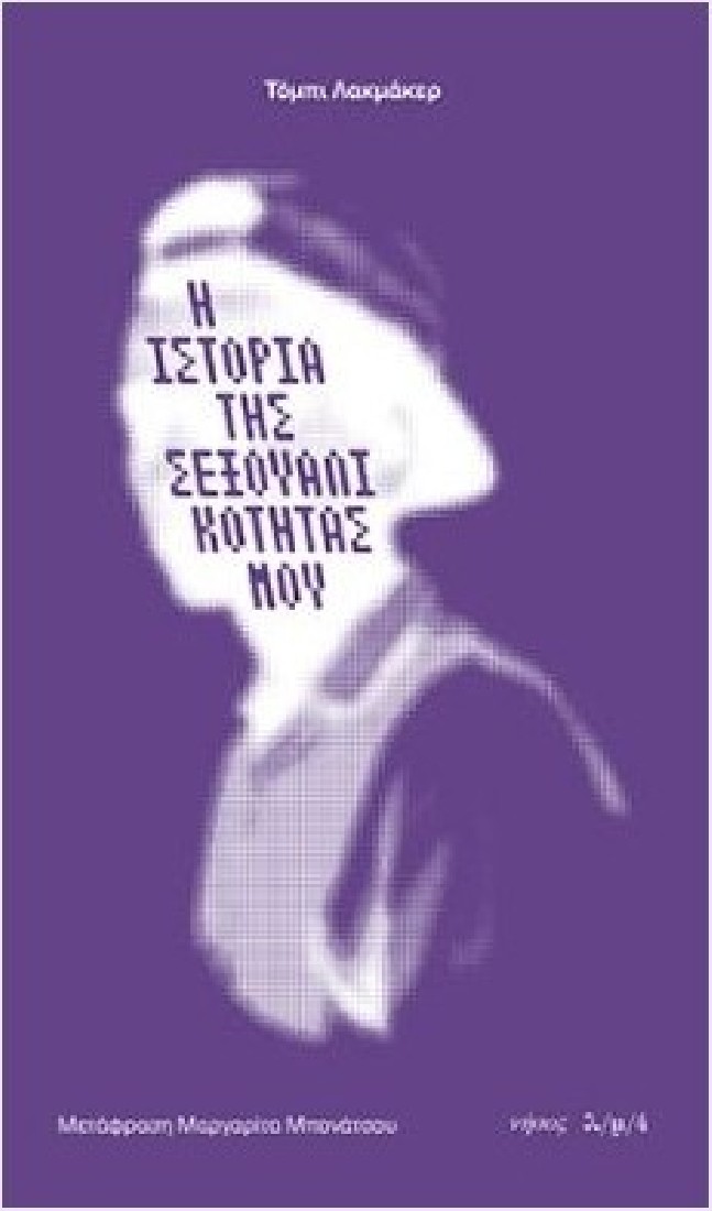 Η ιστορία της σεξουαλικότητάς μου