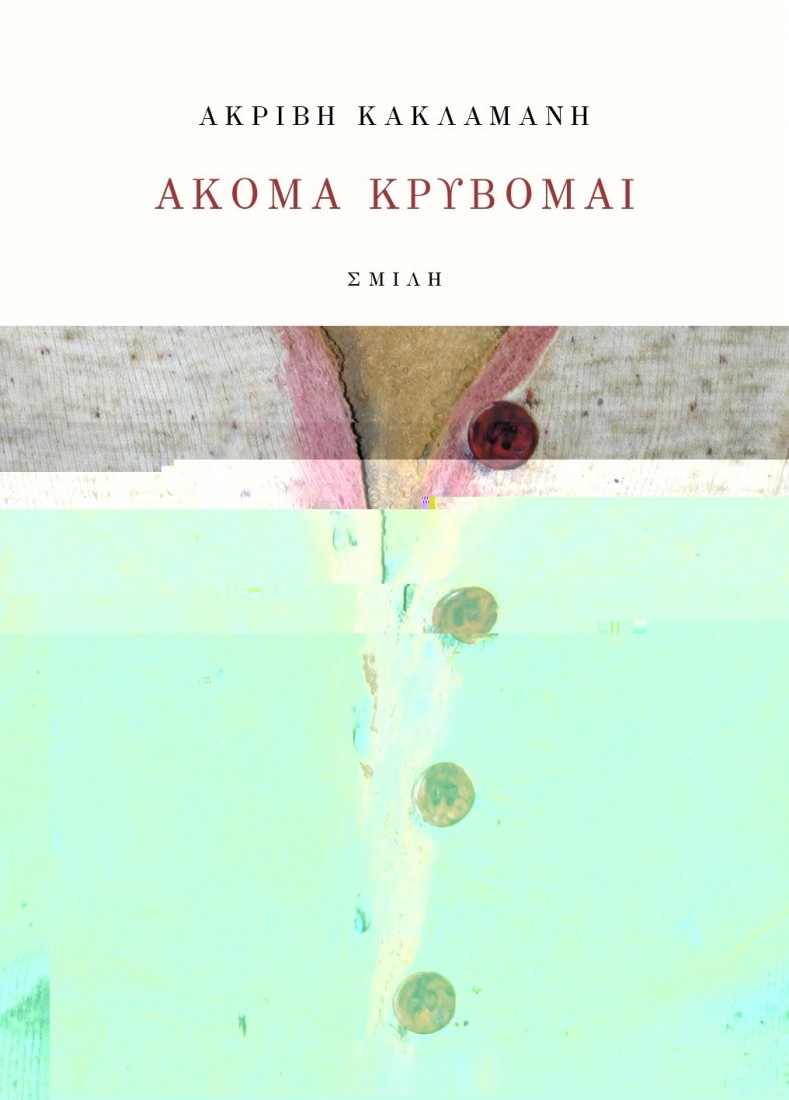 Ακόμα κρύβομαι