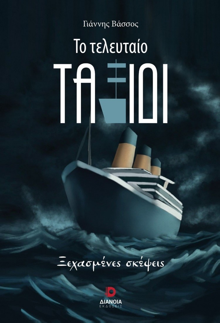 Το τελευταίο ταξίδι