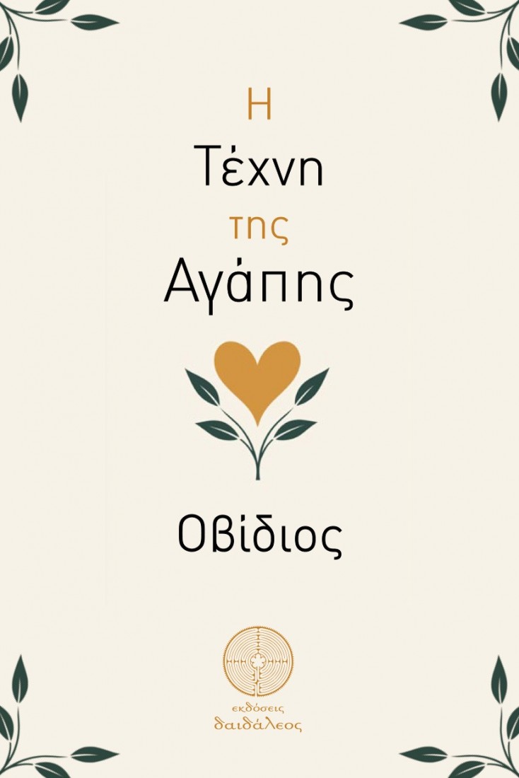 Η τέχνη της αγάπης