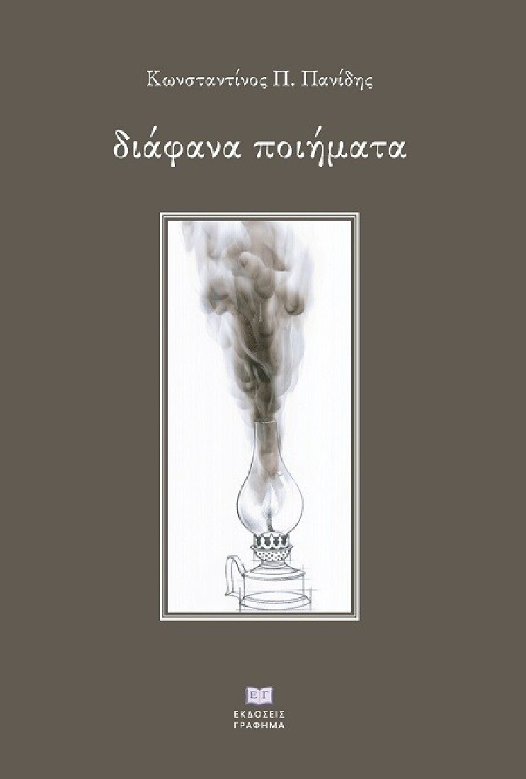 Διάφανα ποιήματα