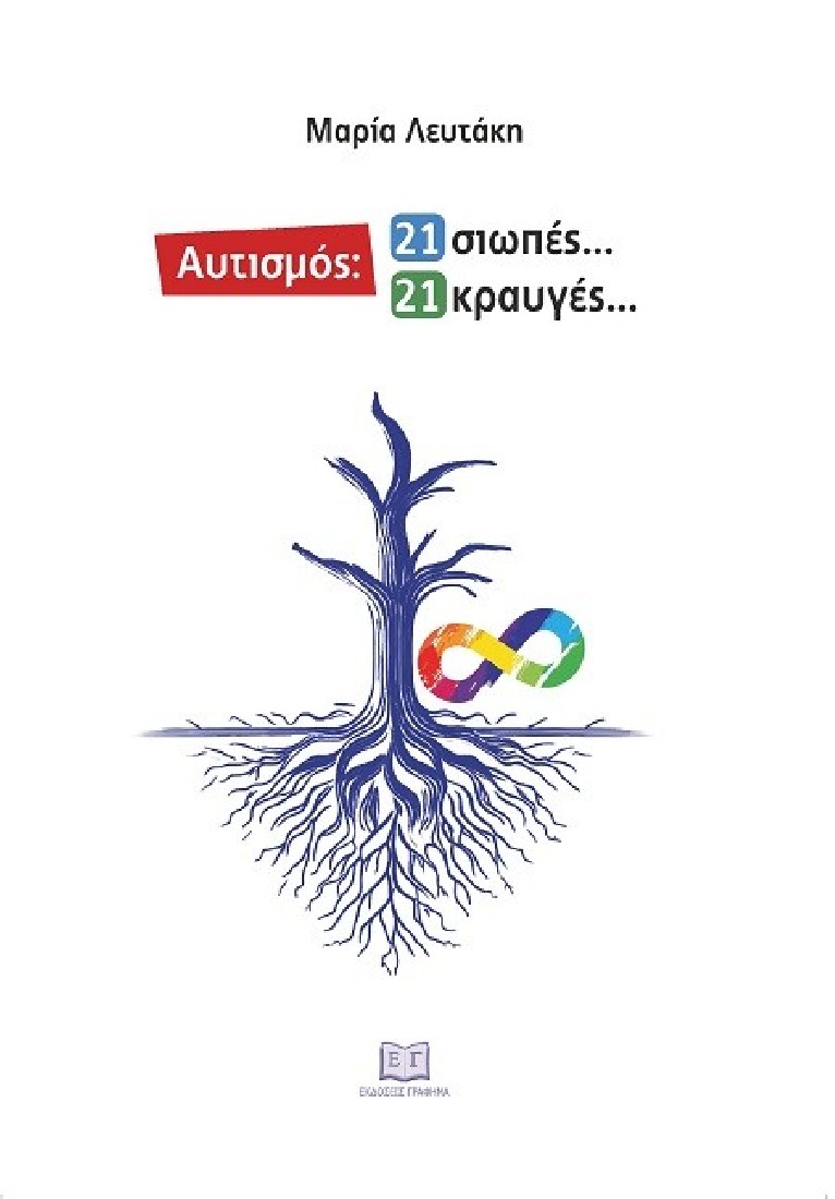 Αυτισμός: 21 σιωπές... 21 κραυγές...