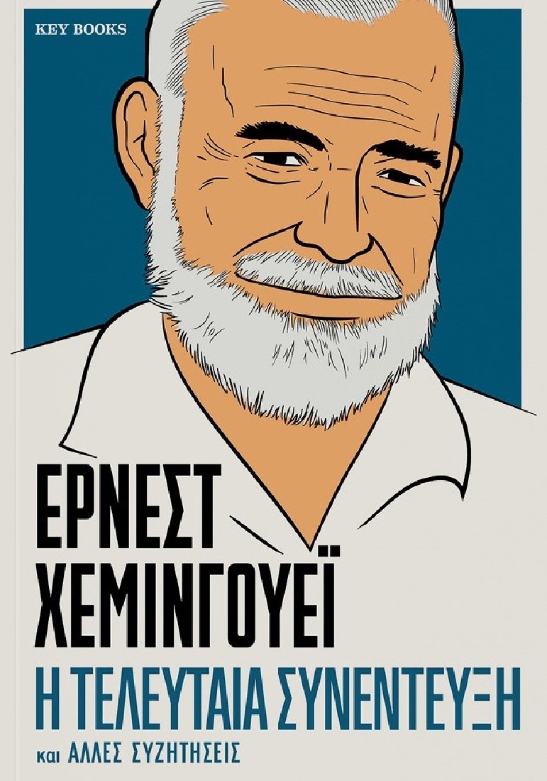 Έρνεστ Χέμινγουεϊ: Η τελευταία συνέντευξη και άλλες συζητήσεις